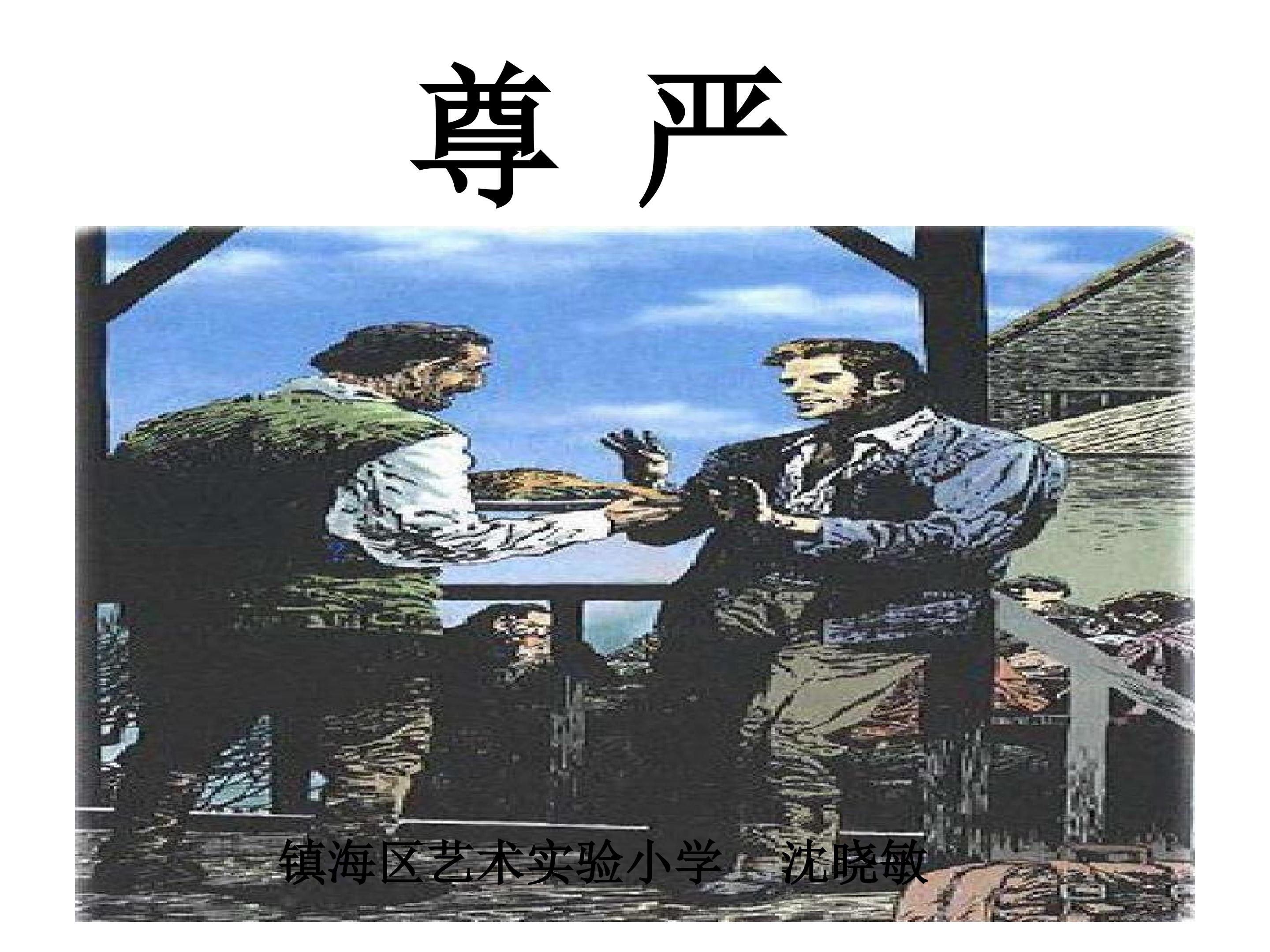 7　尊严