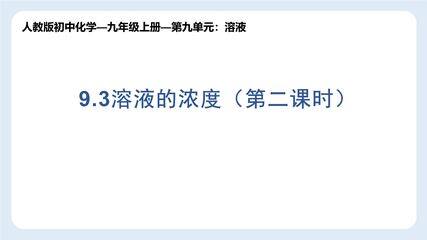 9年级化学人教版下册课件《第九单元课题3 溶液的浓度》(共29张PPT)