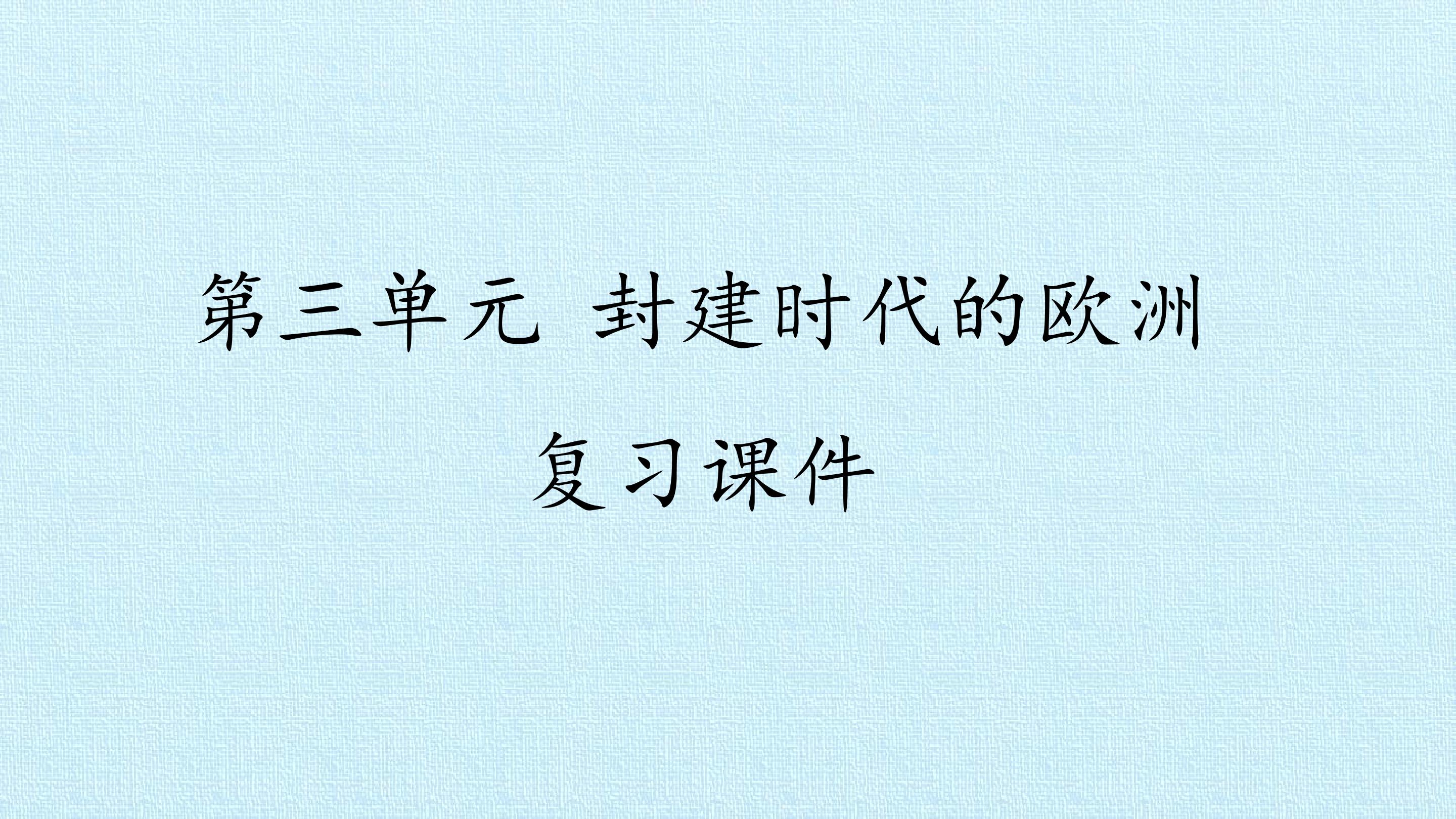 第三单元 封建时代的欧洲 复习课件