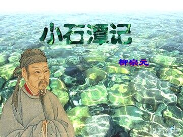 26 小石潭记 