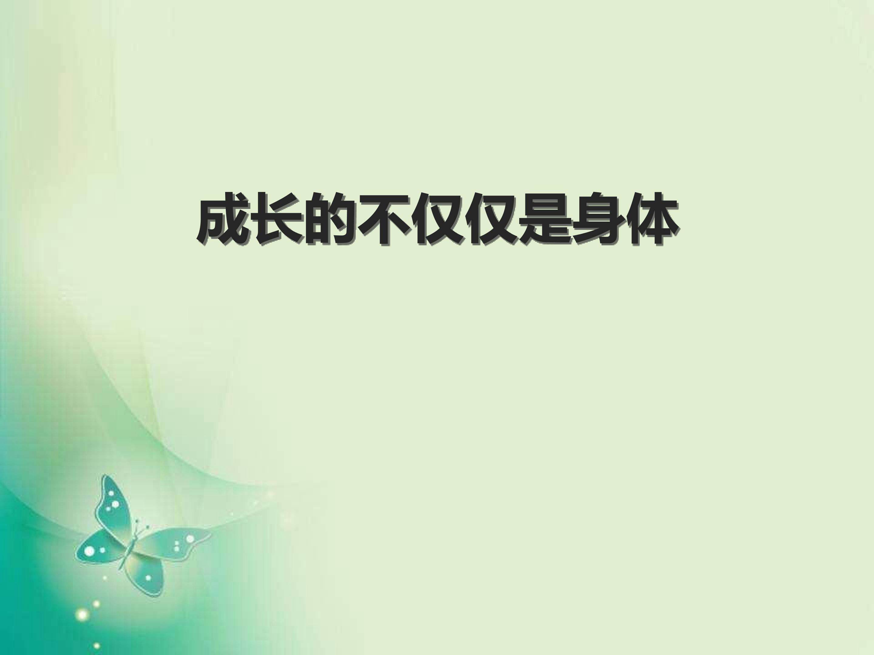 1.2 成长的不仅仅是身体