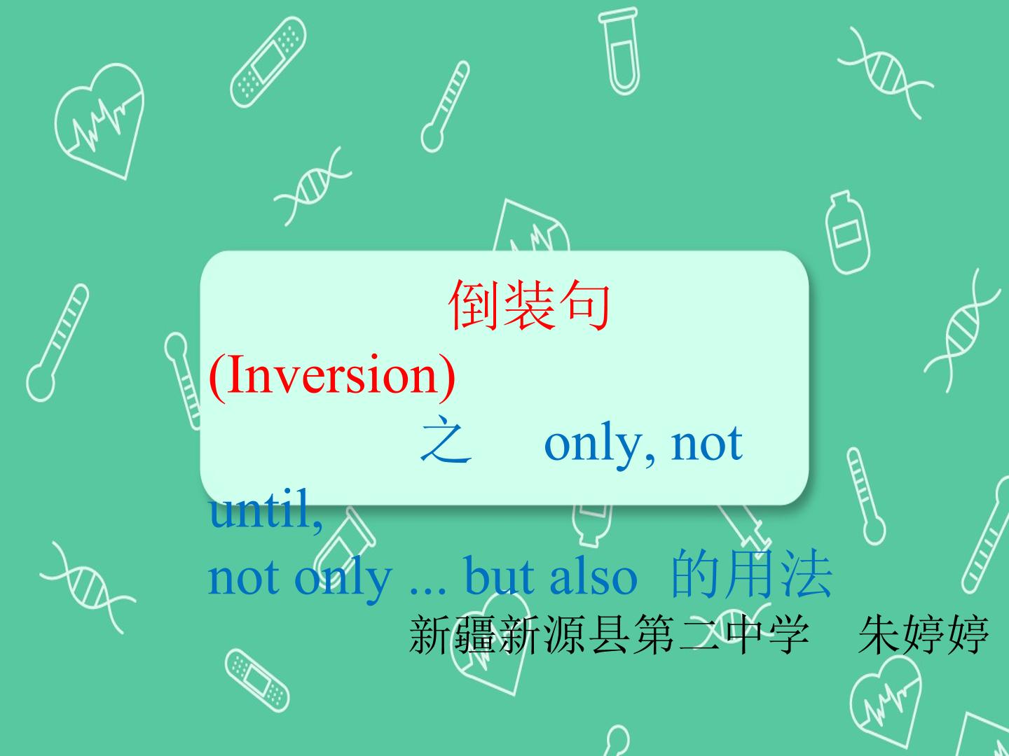 语法：倒装句
