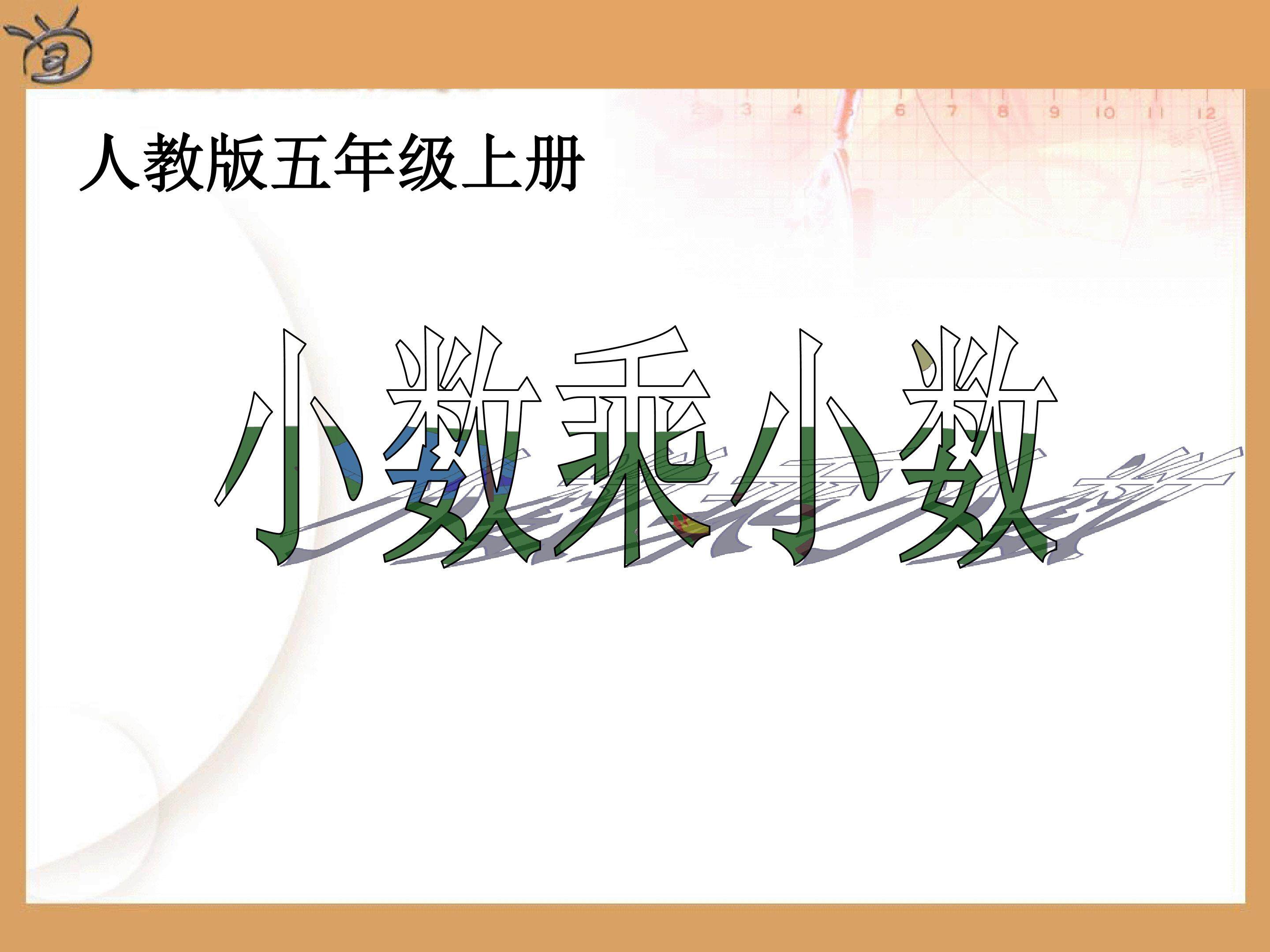 《小数乘小数》PPT课件