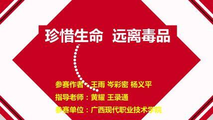 珍惜生命 远离毒品