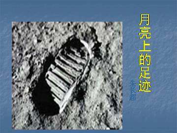 月亮上的足迹_课件4