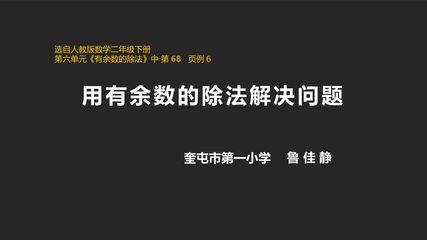 有余数的除法解决问题