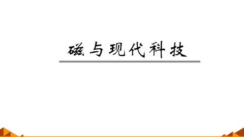 磁与现代科技_课件1