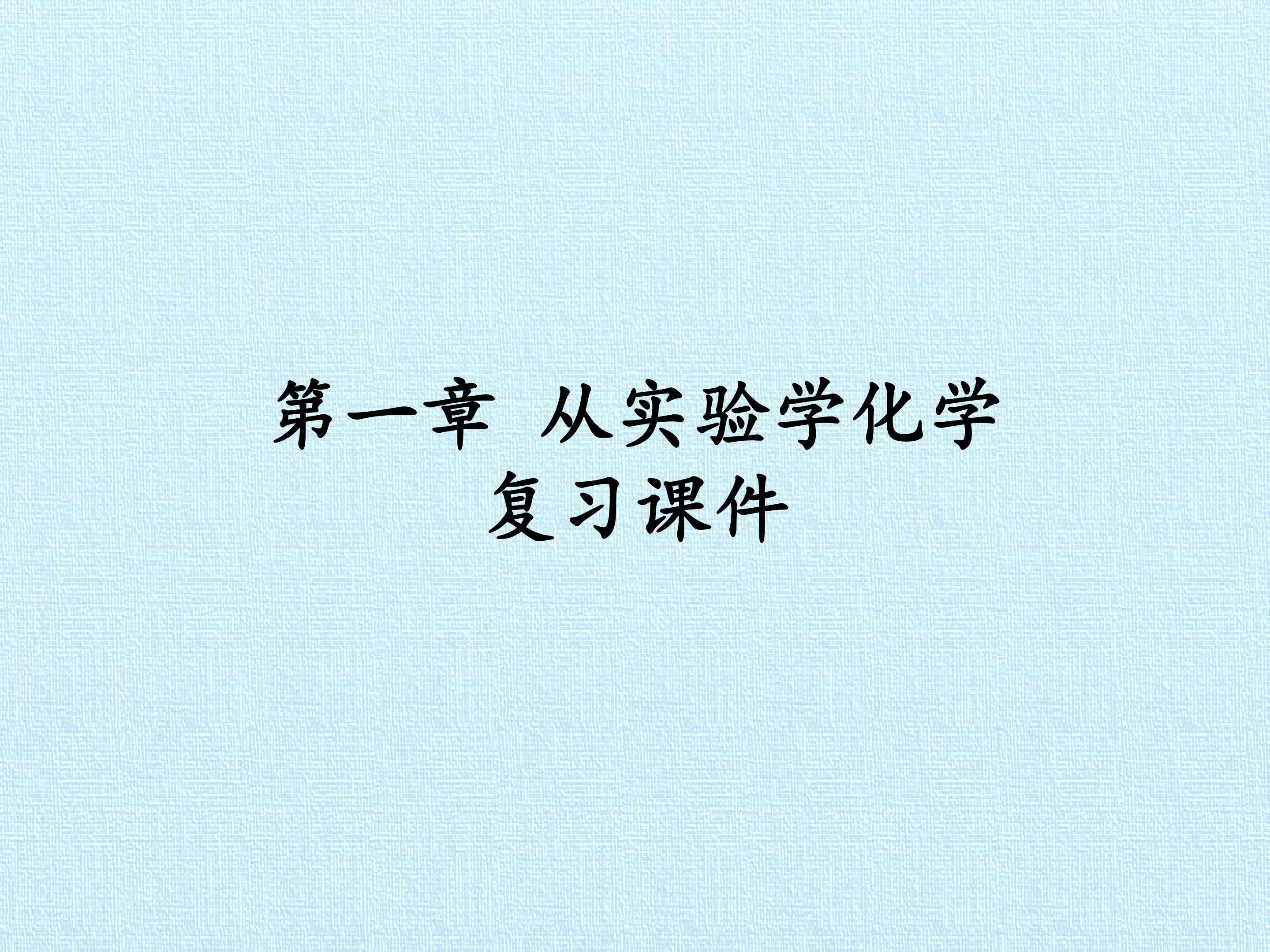 第一章 从实验学化学 复习课件