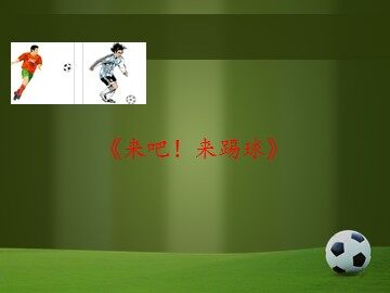 《来吧！来踢球》_课件1