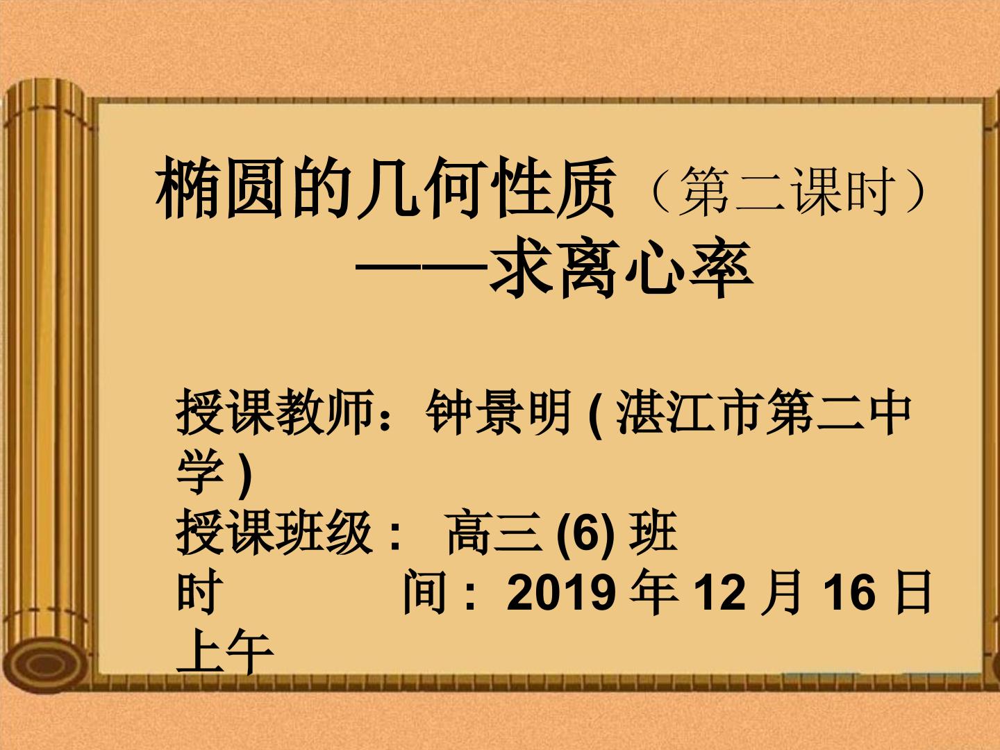 高三第一轮复习之椭圆的几何性质(第二课时：求离心率)