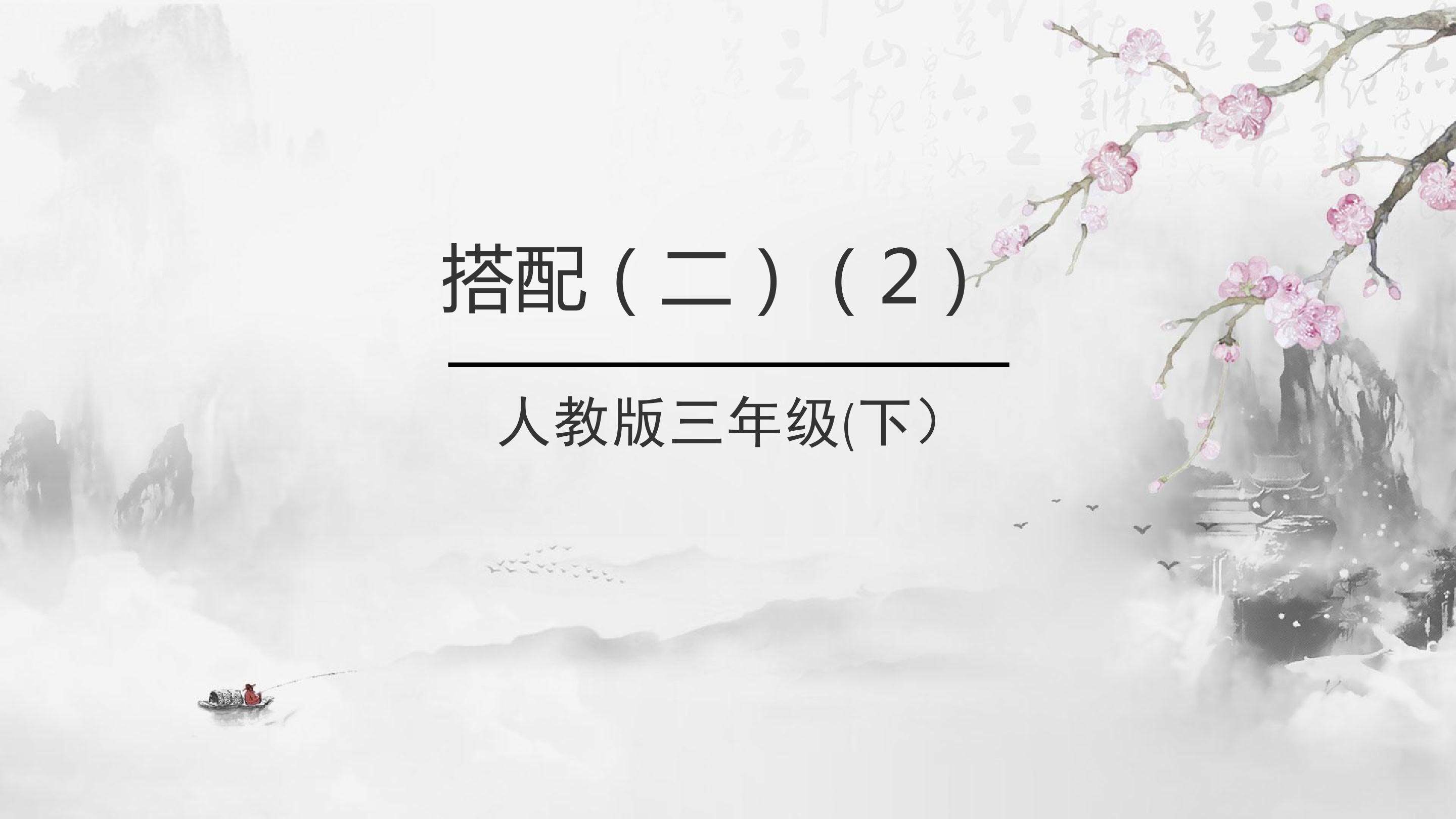 数学广角--搭配（二）
