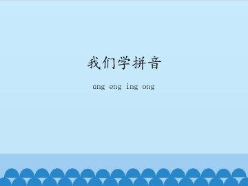 我们学拼音-ɑng eng ing ong_课件1