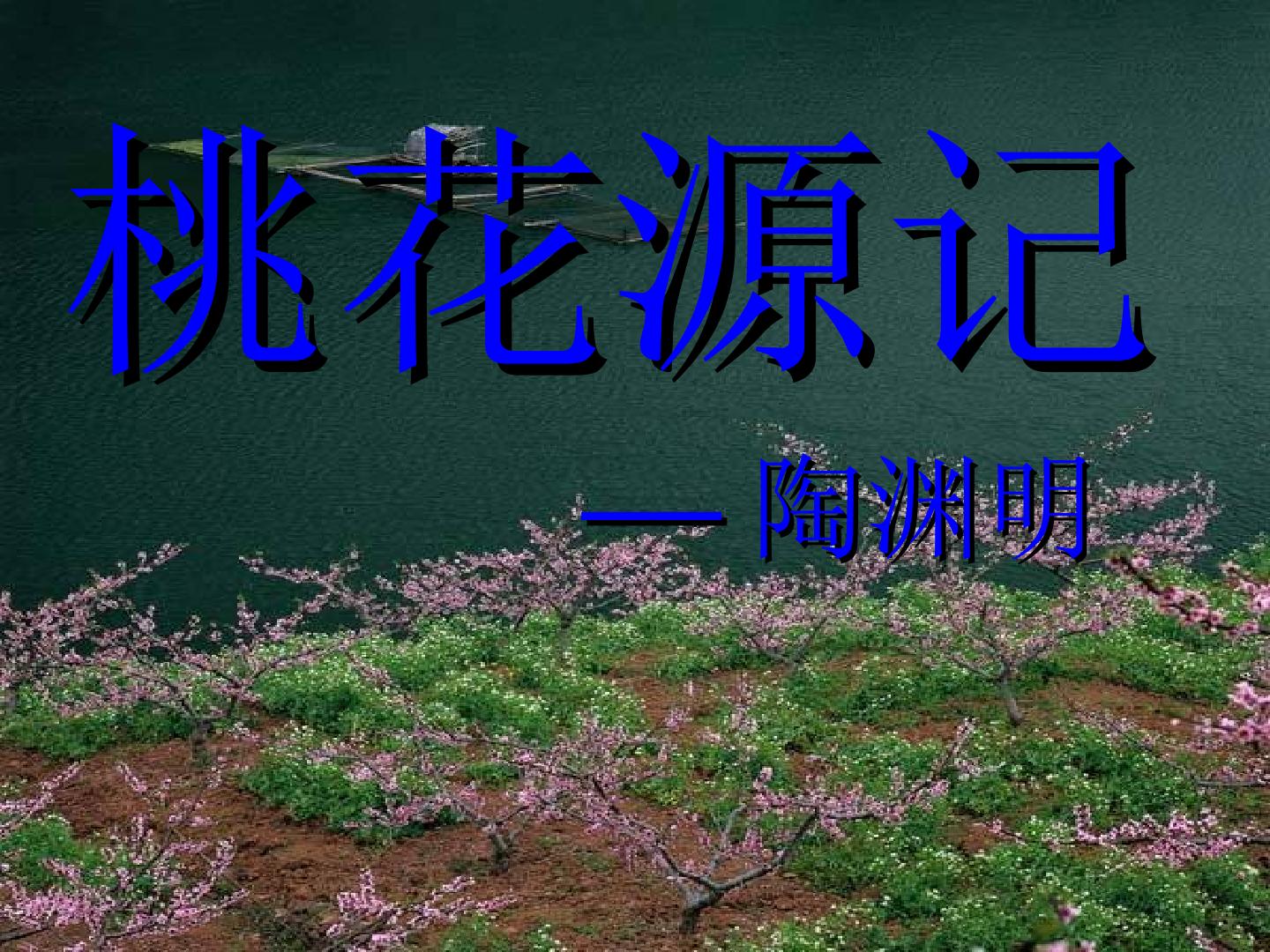 桃花源记_课件1