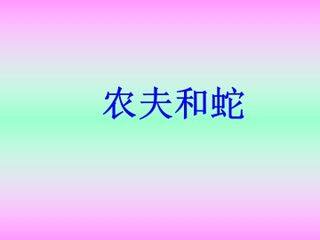 农夫和蛇_课件1