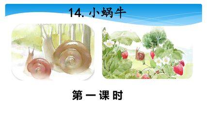 一年级上册语文部编版课件课文(四)第14课《小蜗牛》02