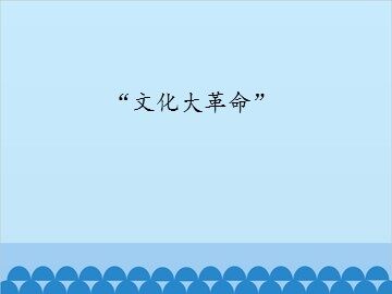 “文化大革命”_课件1