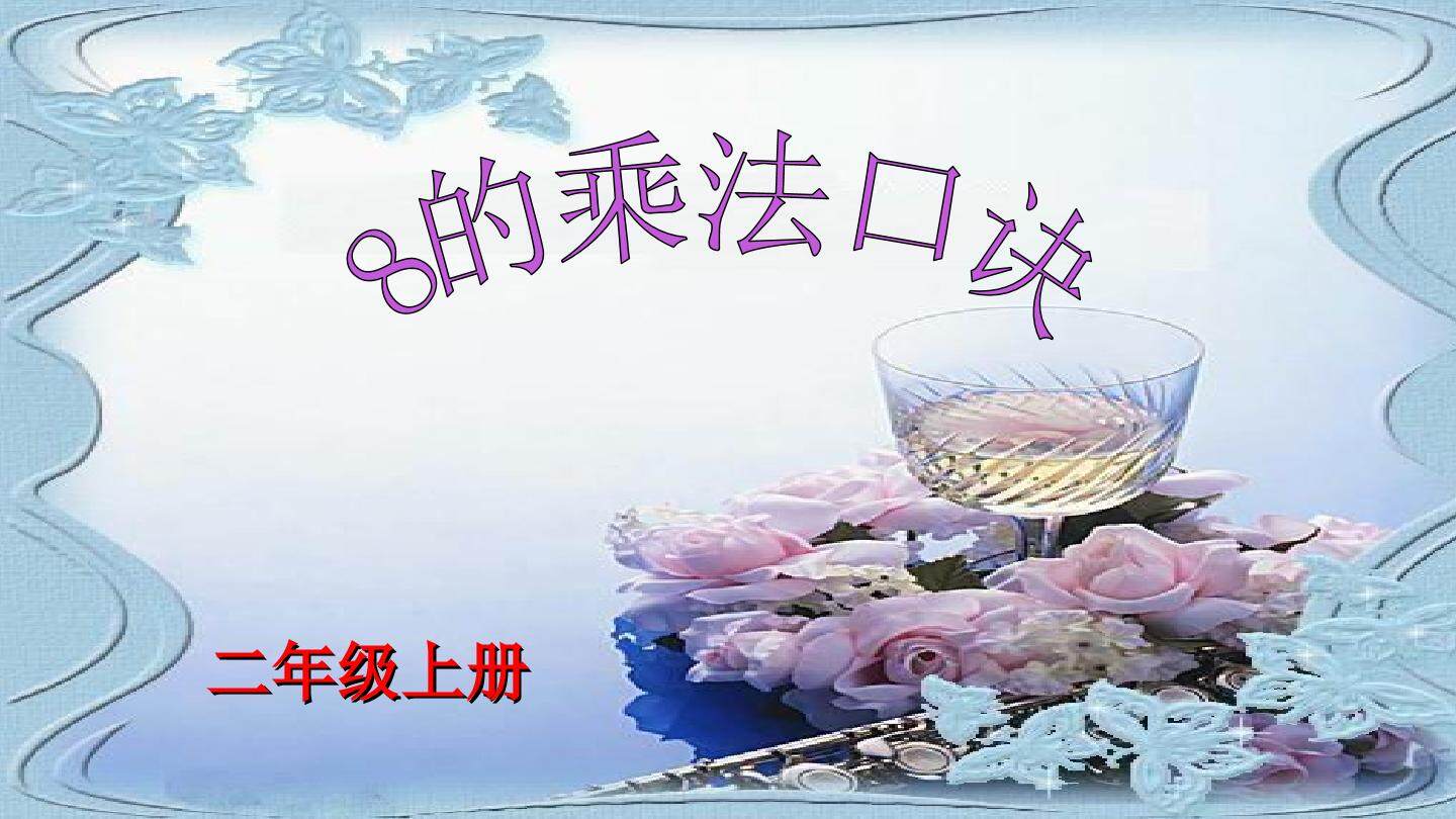 8的乘法口诀