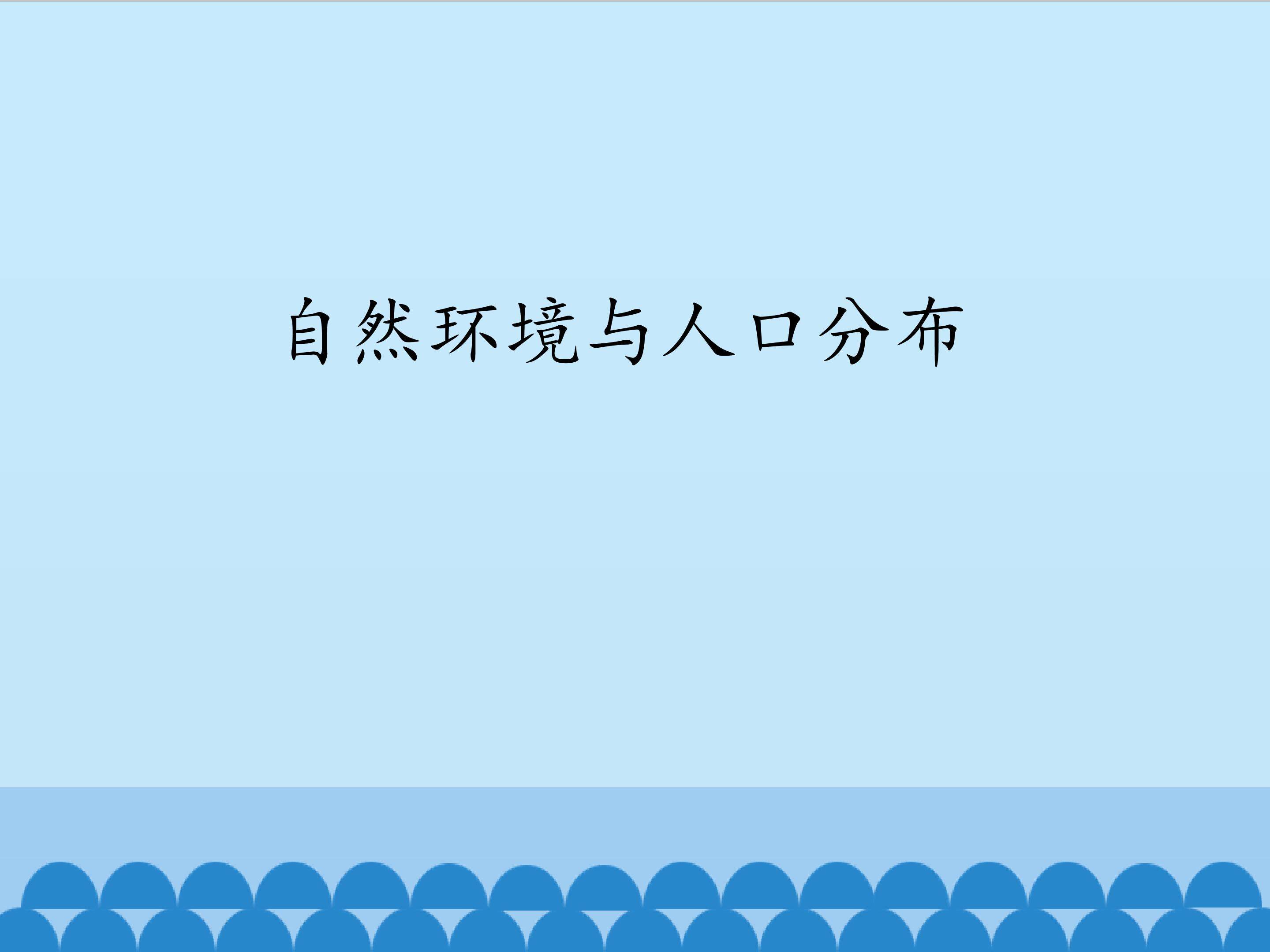 自然环境与人口分布