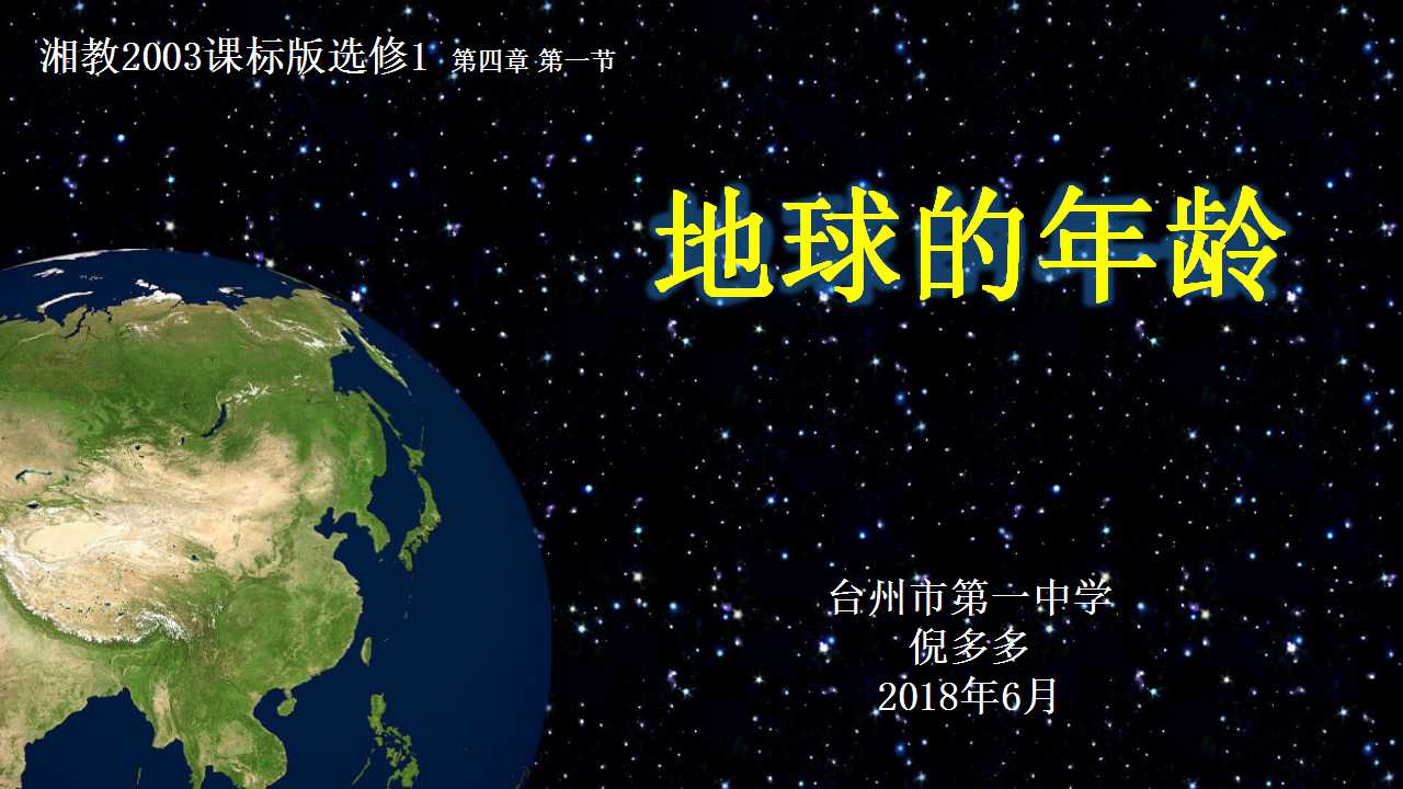 湘教版地理选修1 《4.1地球的年龄》