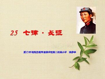 《七律__长征》教学课件1