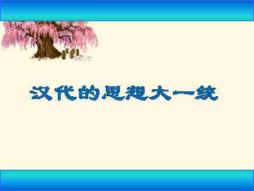 汉代的思想大一统_课件1