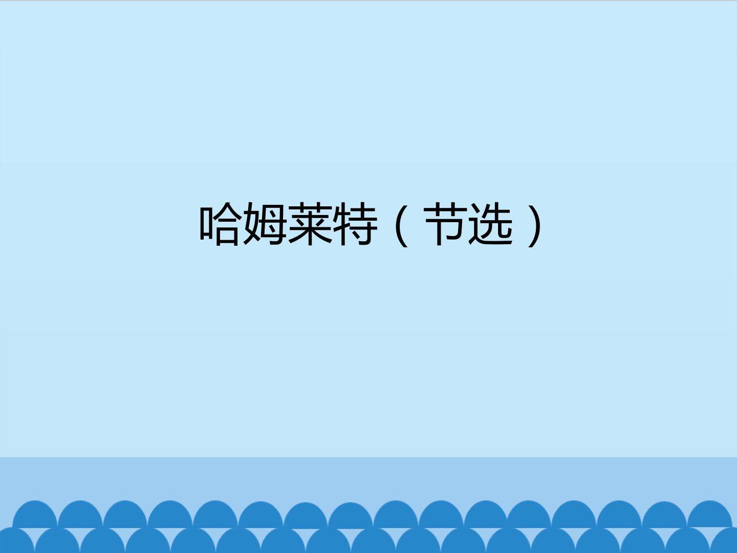 哈姆莱特（节选）