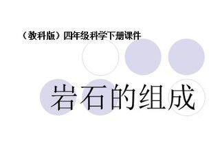 《岩石的组成》课件2