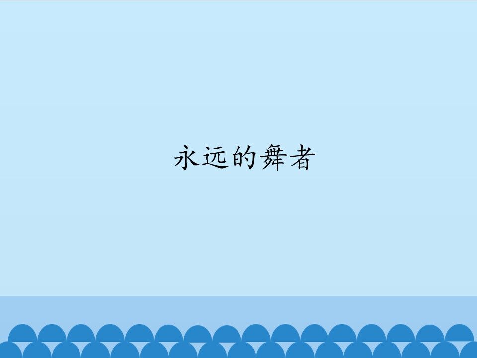 永远的舞者_课件1