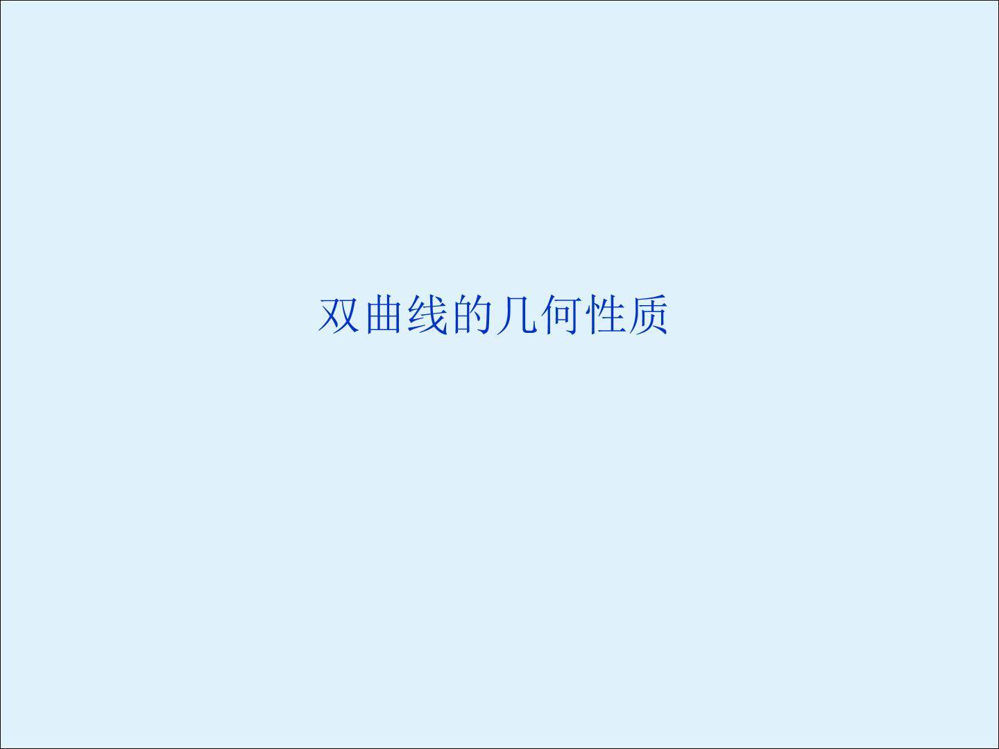 椭圆的几何性质_课件1