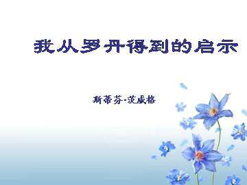 我从罗丹得到的启示_课件4