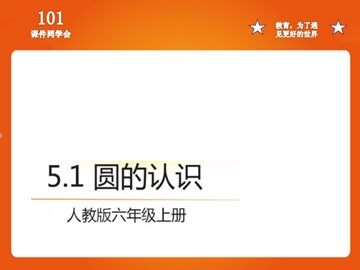 1. 圆的认识