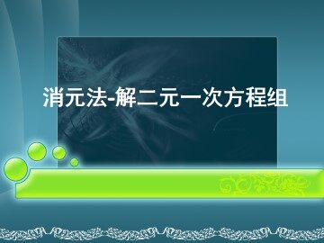 消元----解二元一次方程组_课件1