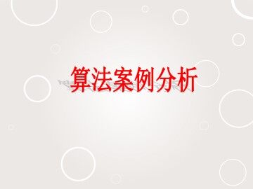 算法案例分析_课件1