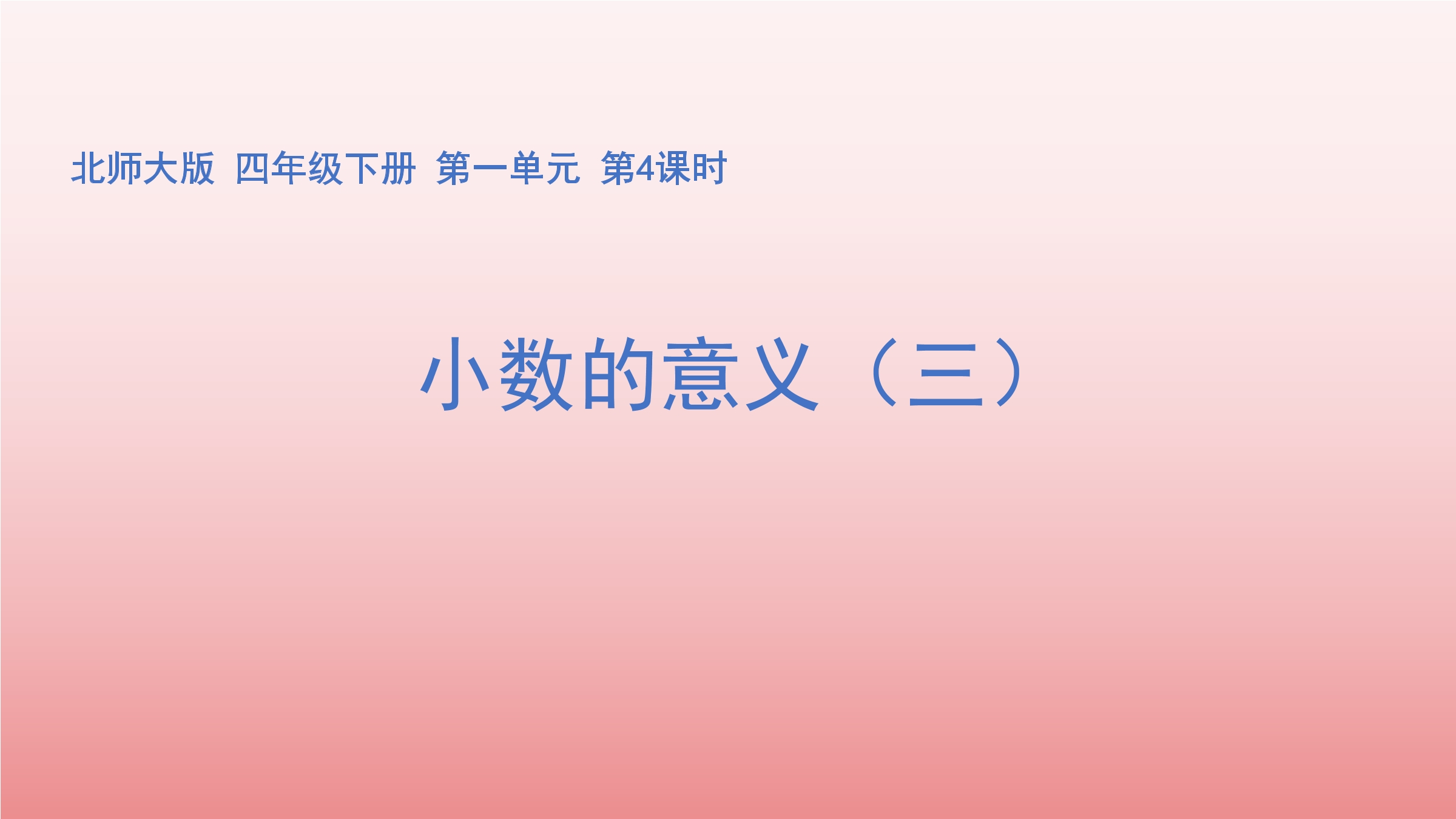 【★】4年级数学北师大版下册课件第1章《小数的意义（三）》