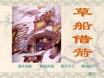 草船借箭_课件1