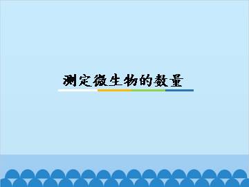测定微生物的数量_课件1