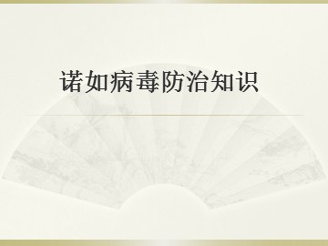 第六节  呼吸道传染病的预防
