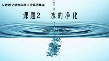 课题2 水的净化