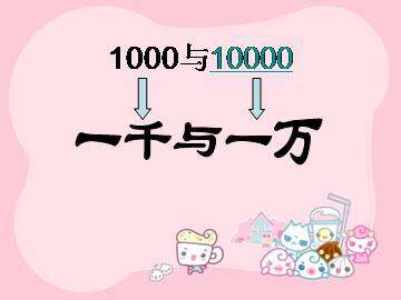 1000与10000_课件1