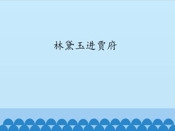 我读名著（名篇）_课件1