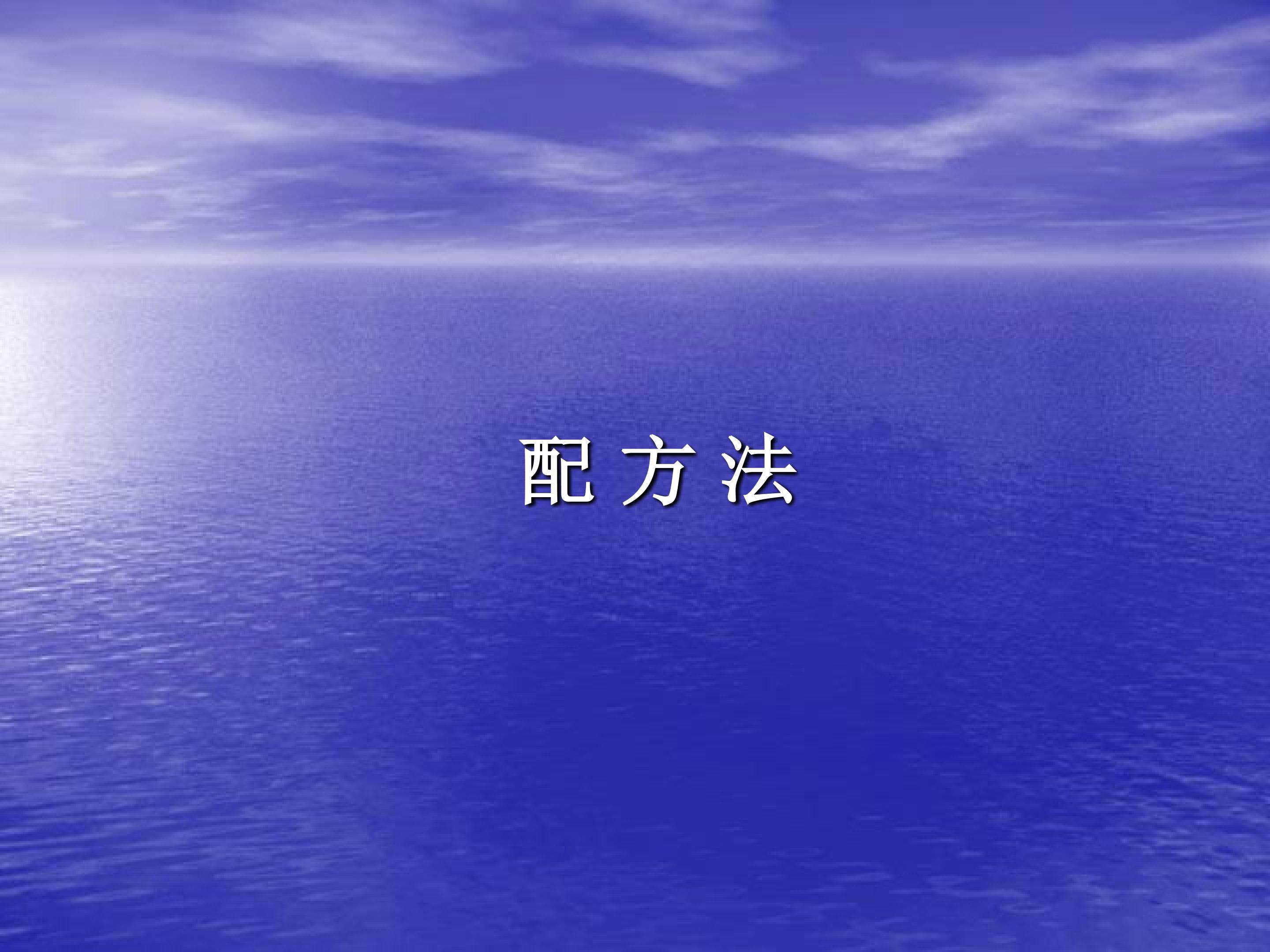 配方法_课件1