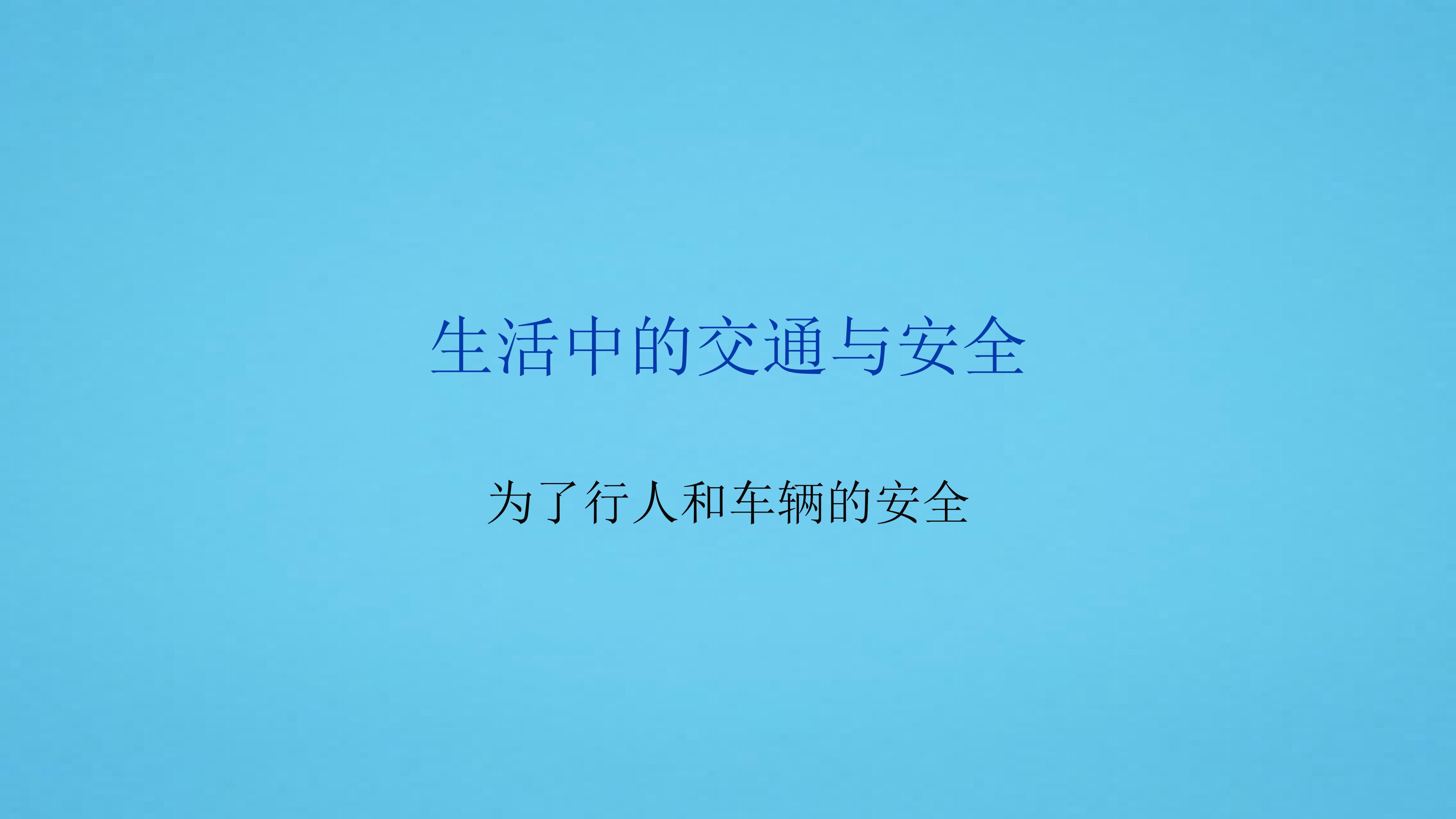 为了安全健康地