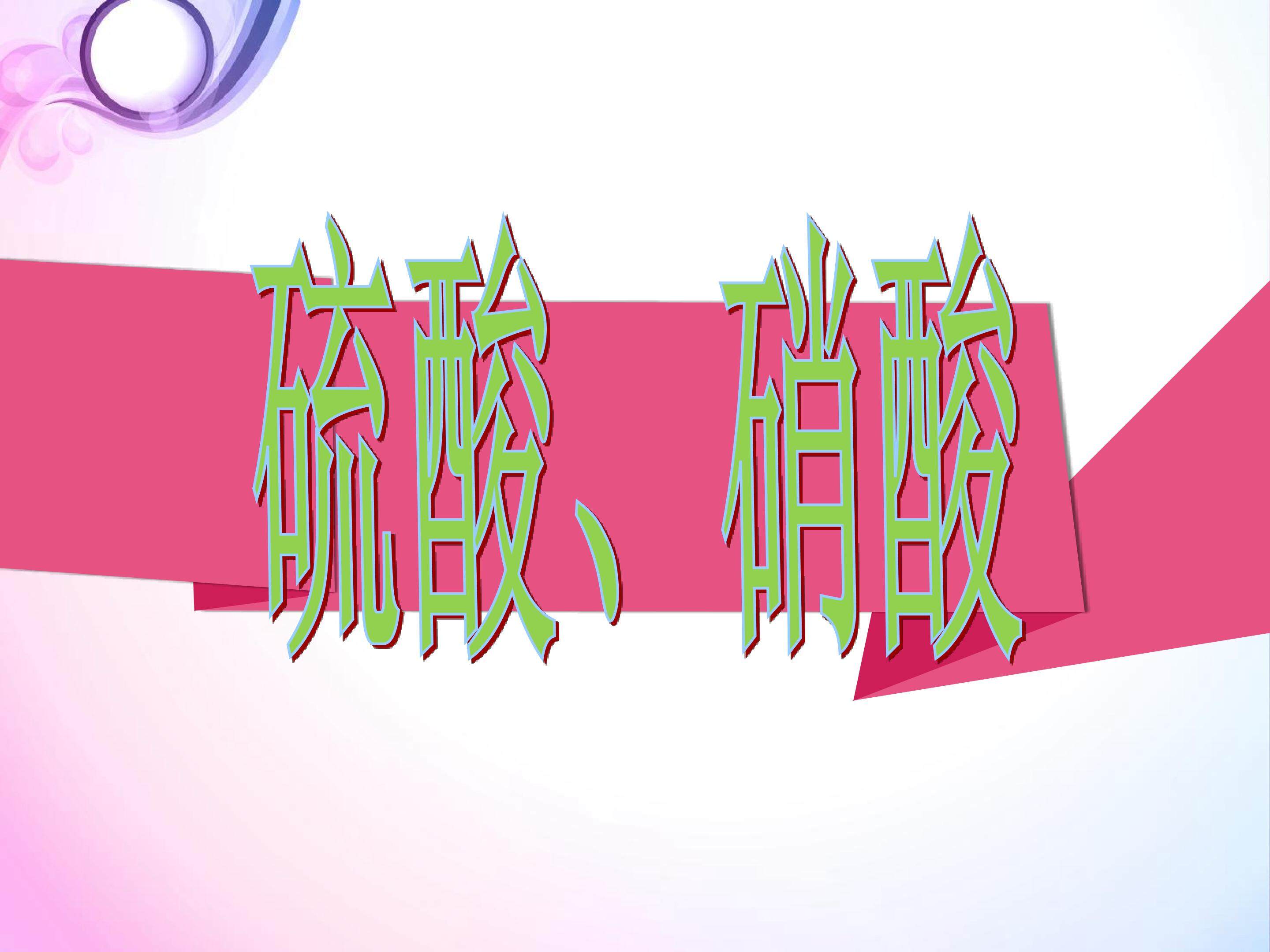 硫酸和硝酸的氧化性