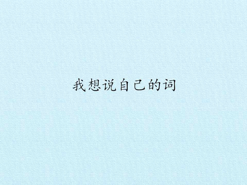 我想说自己的词_课件1