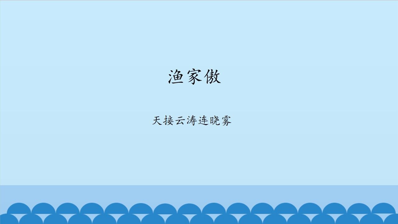渔家傲（天接云涛连晓雾）_课件1