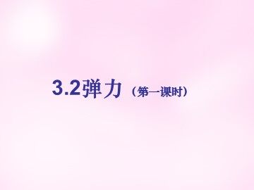 2 弹力