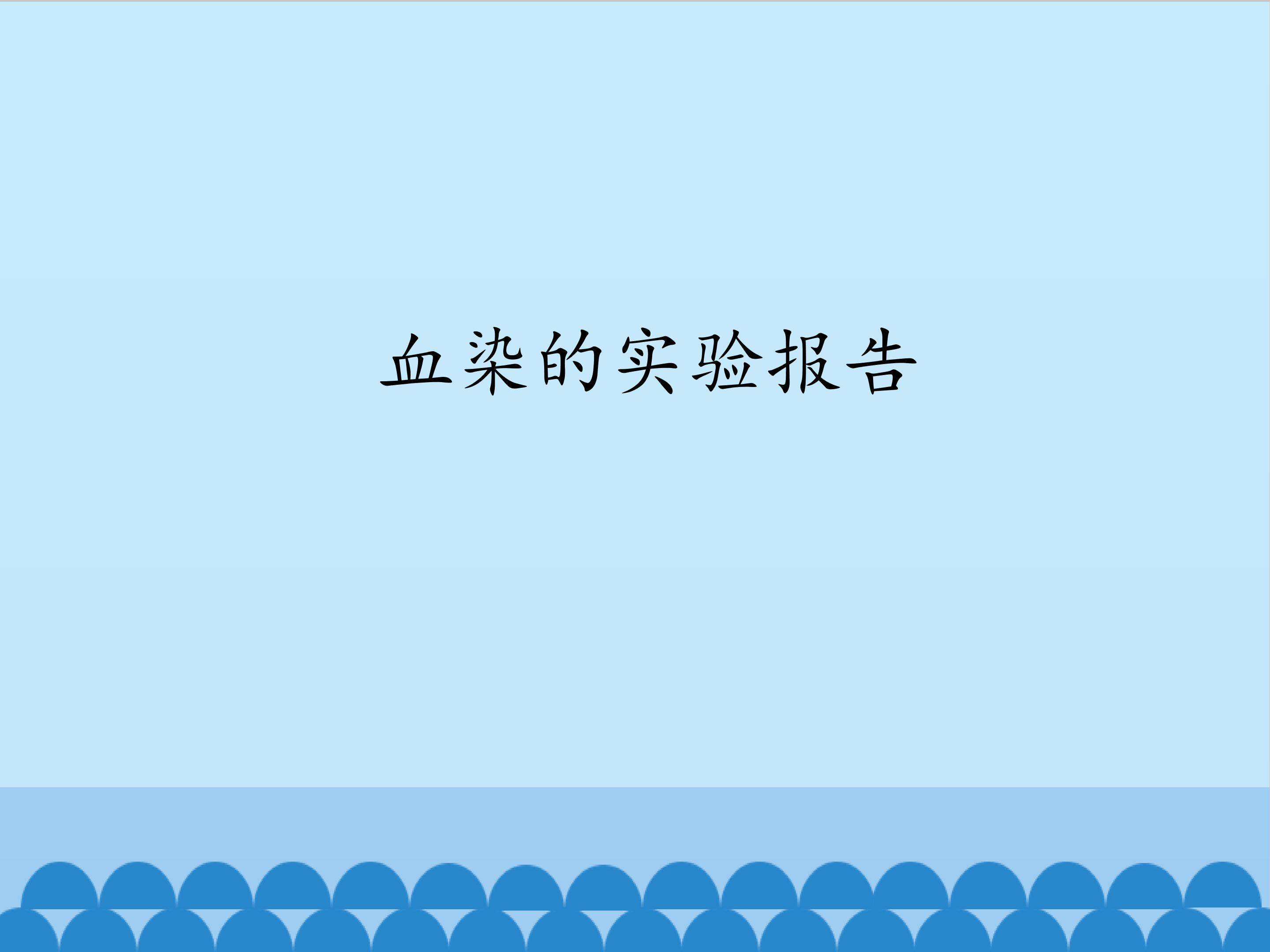 血染的实验报告_课件1