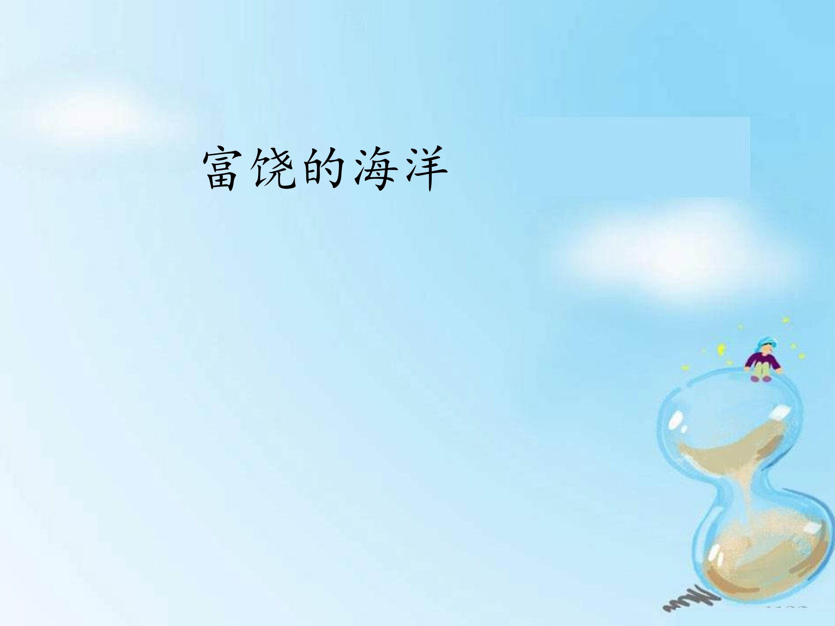 富饶的海洋_课件1
