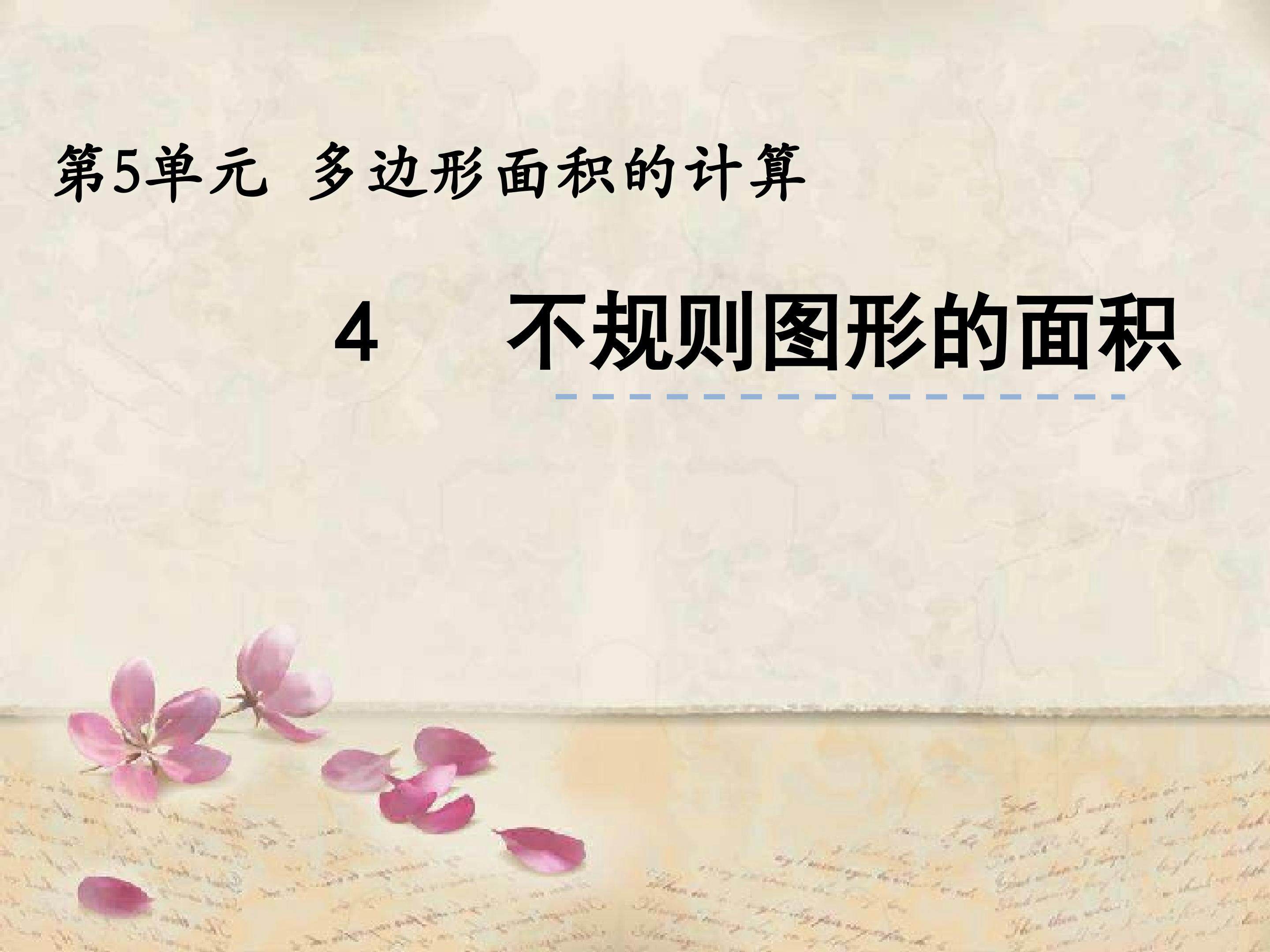 不规则图形的面积