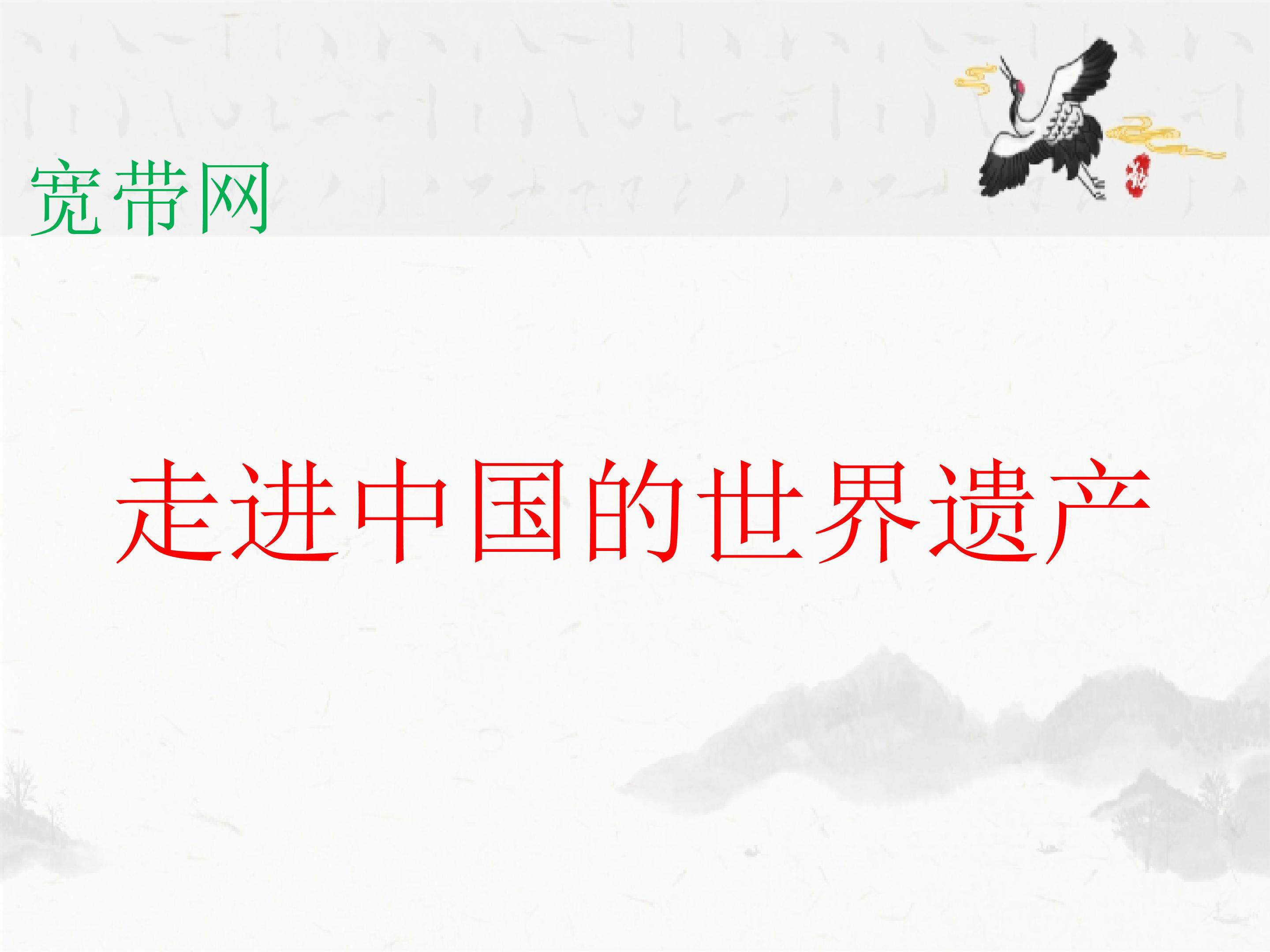 走进中国的世界遗产